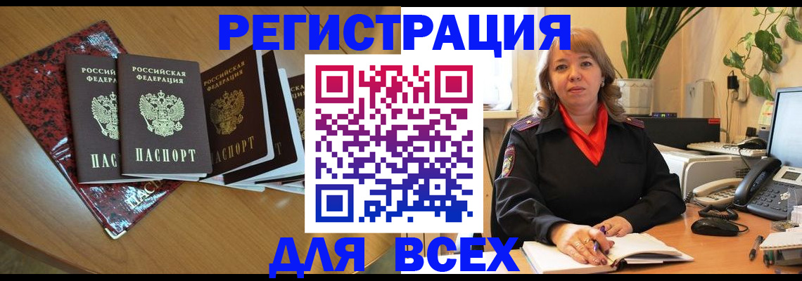 временная регистрация для всех в Котовске